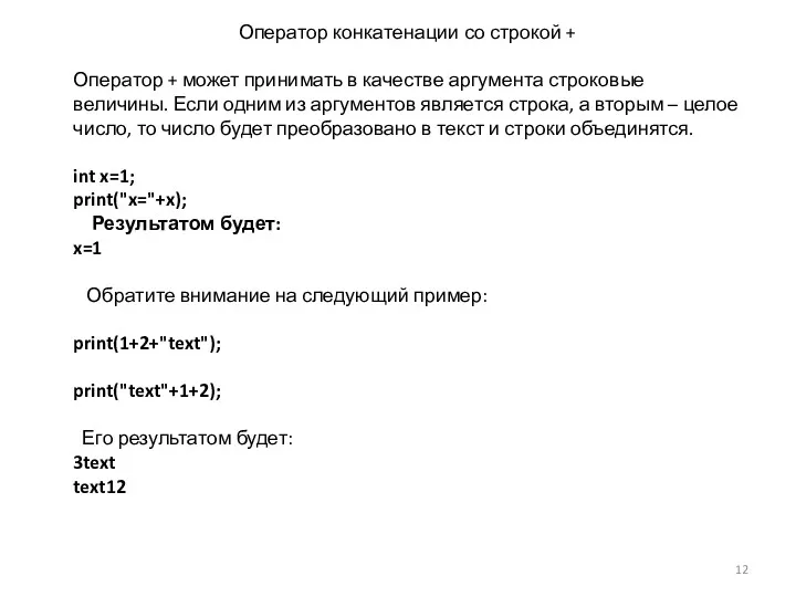 Оператор конкатенации со строкой + Оператор + может принимать в