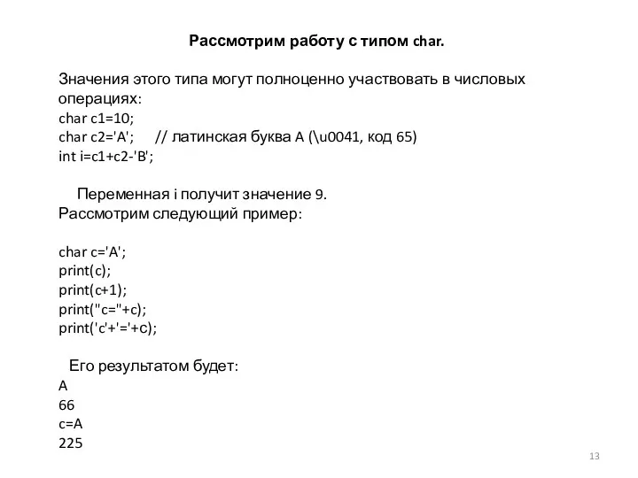 Рассмотрим работу с типом char. Значения этого типа могут полноценно