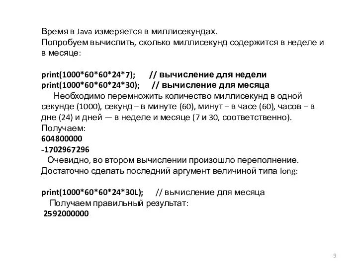 Время в Java измеряется в миллисекундах. Попробуем вычислить, сколько миллисекунд