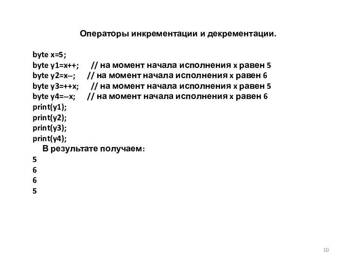 Операторы инкрементации и декрементации. byte x=5; byte y1=x++; // на