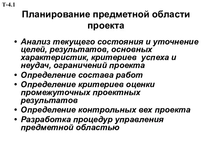 Планирование предметной области проекта Анализ текущего состояния и уточнение целей,