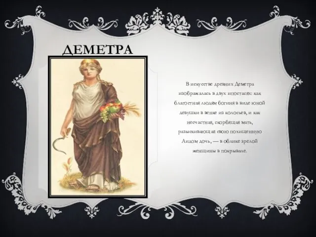ДЕМЕТРА В искусстве древних Деметра изображалась в двух ипостасях: как благостная людям богиня