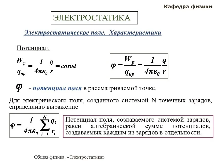 Общая физика. «Электростатика» Кафедра физики ЭЛЕКТРОСТАТИКА Электростатическое поле. Характеристики Потенциал.