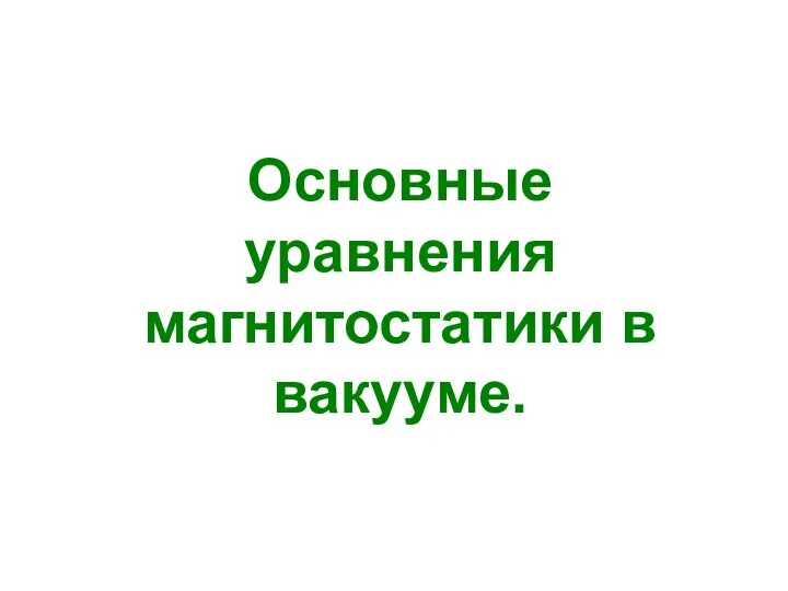 Основные уравнения магнитостатики в вакууме.