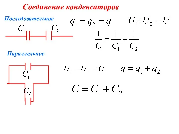 Соединение конденсаторов Параллельное Последовательное