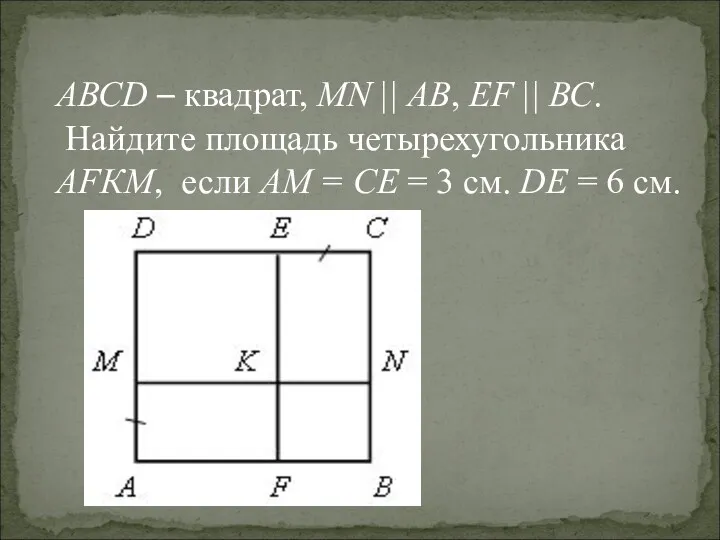 АВСD – квадрат, MN || АВ, ЕF || ВС. Найдите