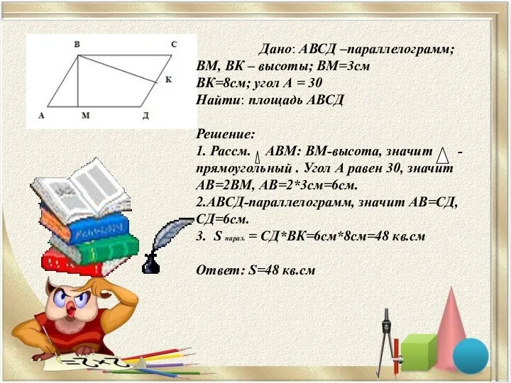 Дано: АВСД –параллелограмм; ВМ, ВК – высоты; ВМ=3см ВК=8см; угол