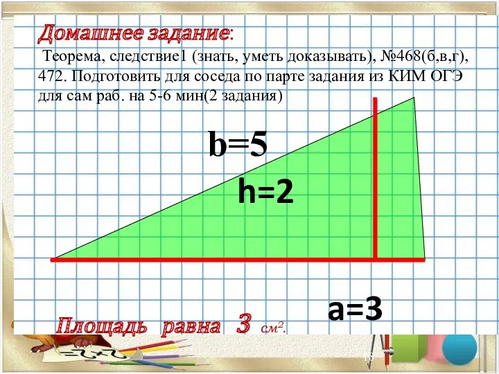 Домашнее задание: Теорема, следствие1 (знать, уметь доказывать), №468(б,в,г), 472. Подготовить