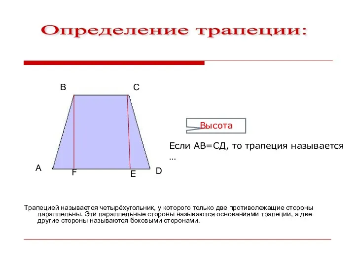 Определение трапеции: В А С D Трапецией называется четырёхугольник, у которого только две