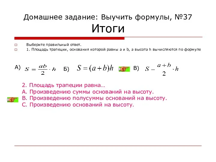 Домашнее задание: Выучить формулы, №37 Итоги Выберите правильный ответ. 1. Площадь трапеции, основания