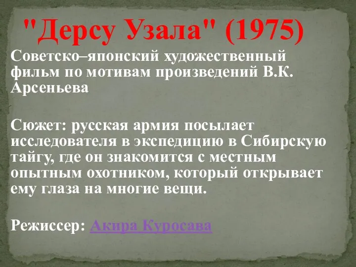 Советско–японский художественный фильм по мотивам произведений В.К.Арсеньева Сюжет: русская армия посылает исследователя в