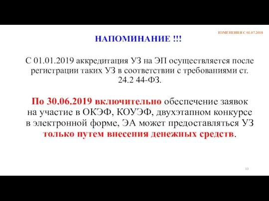 ИЗМЕНЕНИЯ С 01.07.2018 С 01.01.2019 аккредитация УЗ на ЭП осуществляется после регистрации таких