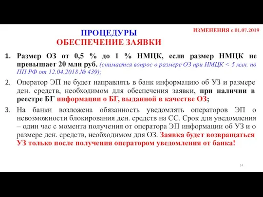 Размер ОЗ от 0,5 % до 1 % НМЦК, если размер НМЦК не