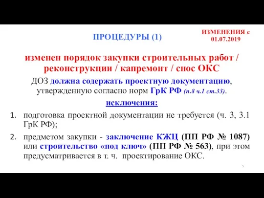 ИЗМЕНЕНИЯ c 01.07.2019 изменен порядок закупки строительных работ / реконструкции / капремонт /