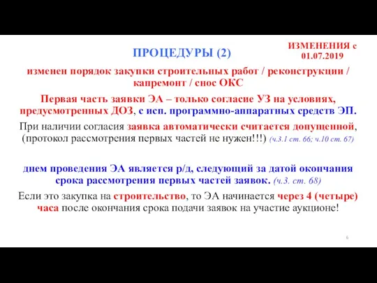 ИЗМЕНЕНИЯ c 01.07.2019 изменен порядок закупки строительных работ / реконструкции