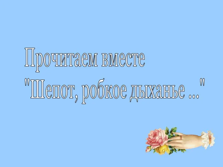 Прочитаем вместе "Шепот, робкое дыханье ..."