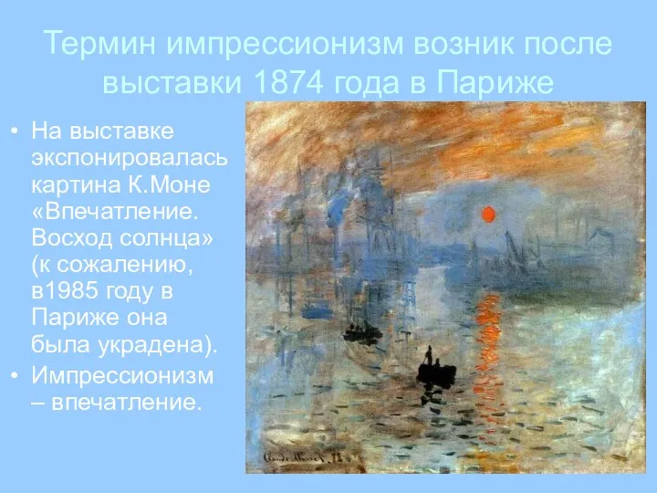 Термин импрессионизм возник после выставки 1874 года в Париже На