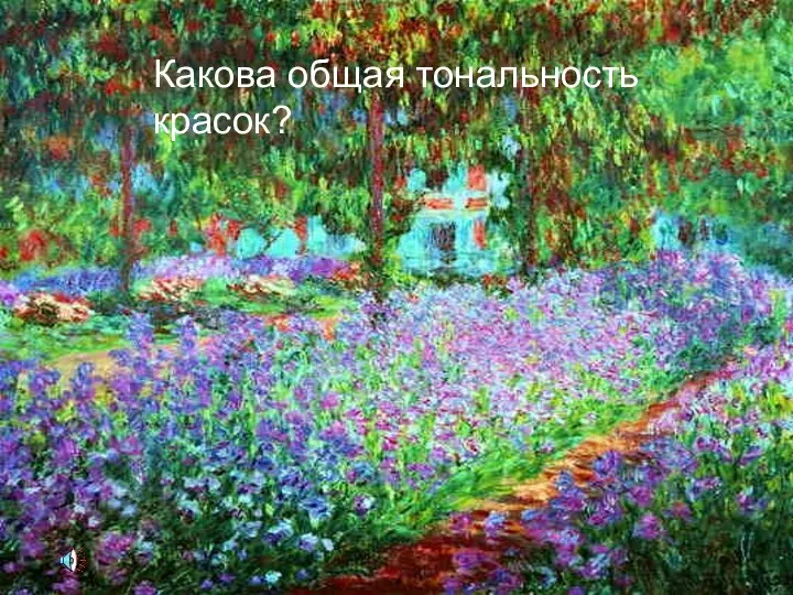 Какова общая тональность красок?