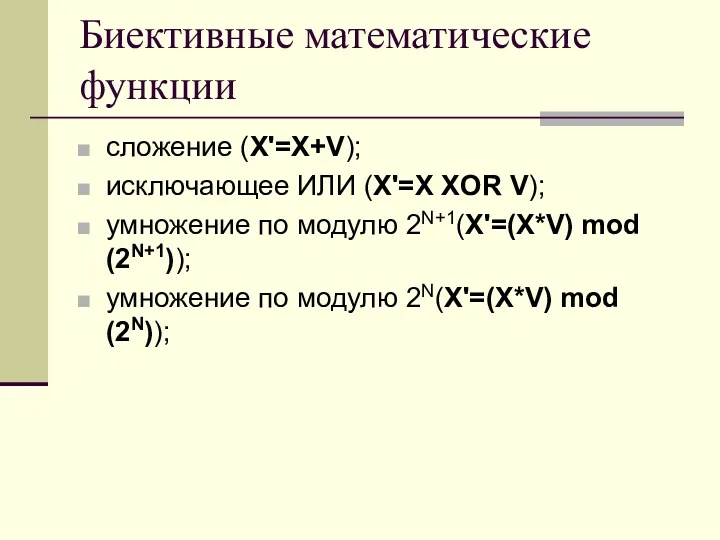 Биективные математические функции сложение (X'=X+V); исключающее ИЛИ (X'=X XOR V);