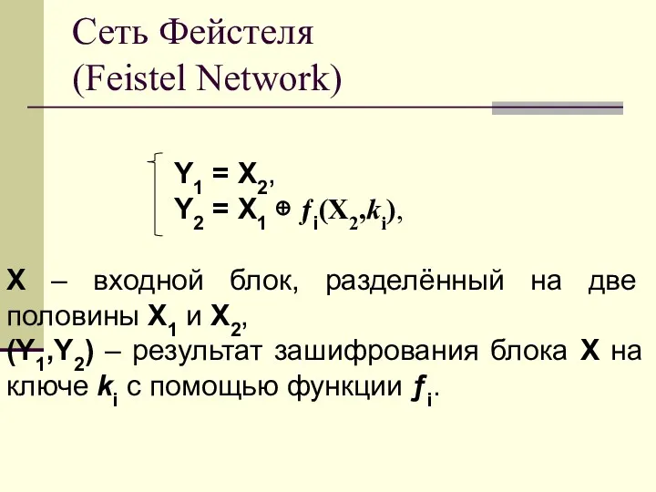 Сеть Фейстеля (Feistel Network) Y1 = X2, Y2 = X1