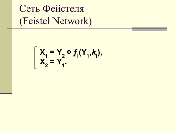 Сеть Фейстеля (Feistel Network) X1 = Y2 ⊕ ƒi(Y1,ki), X2 = Y1.