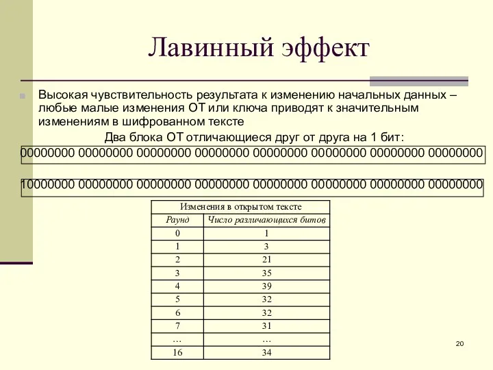 Лавинный эффект Высокая чувствительность результата к изменению начальных данных –