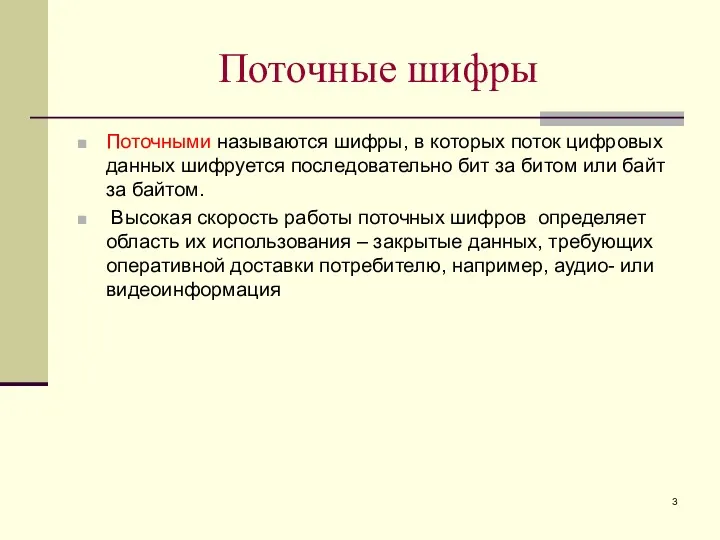 Поточные шифры Поточными называются шифры, в которых поток цифровых данных