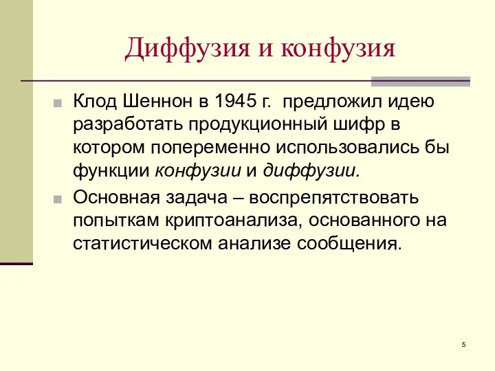 Диффузия и конфузия Клод Шеннон в 1945 г. предложил идею