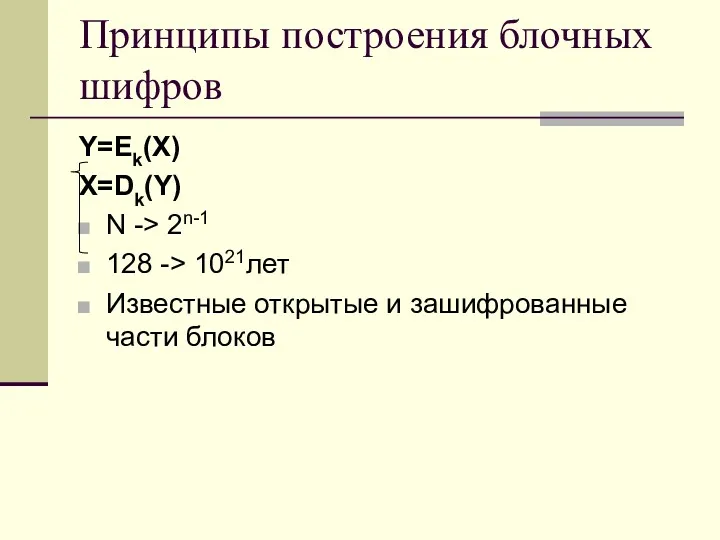 Принципы построения блочных шифров Y=Ek(X) X=Dk(Y) N -> 2n-1 128