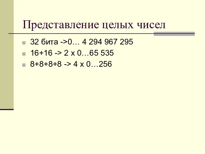 Представление целых чисел 32 бита ->0… 4 294 967 295