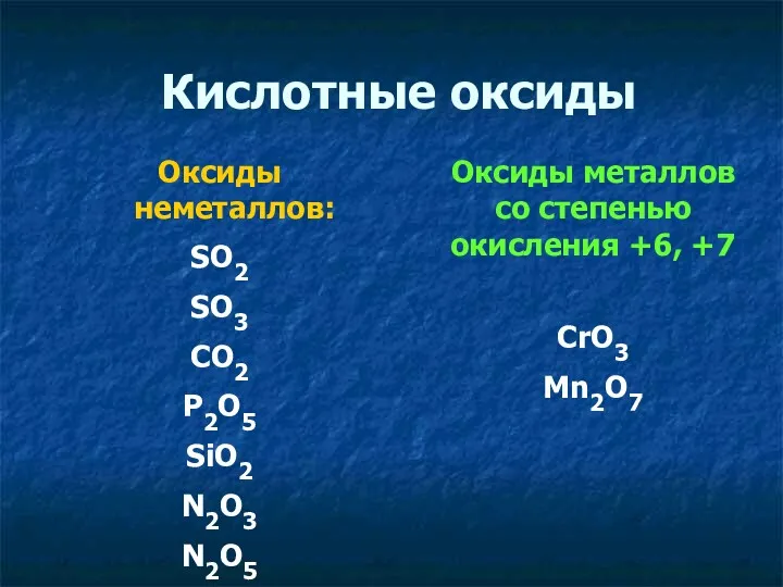 Кислотные оксиды Оксиды неметаллов: SO2 SO3 CO2 P2O5 SiO2 N2O3