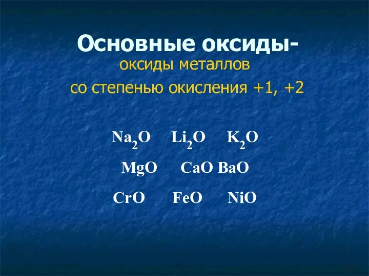 Основные оксиды- оксиды металлов со степенью окисления +1, +2 Na2O