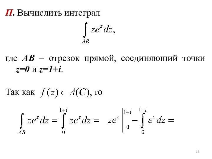 П. Вычислить интеграл где АВ – отрезок прямой, соединяющий точки z=0 и z=1+i. Так как то