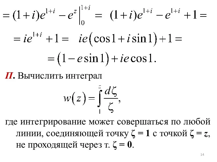 П. Вычислить интеграл где интегрирование может совершаться по любой линии,