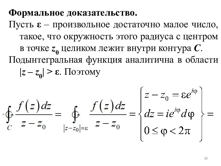 Формальное доказательство. Пусть ε – произвольное достаточно малое число, такое,