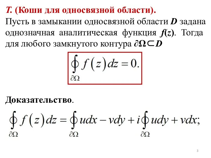 Т. (Коши для односвязной области). Пусть в замыкании односвязной области