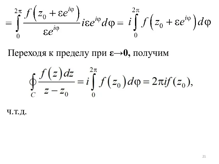 Переходя к пределу при ε→0, получим ч.т.д.