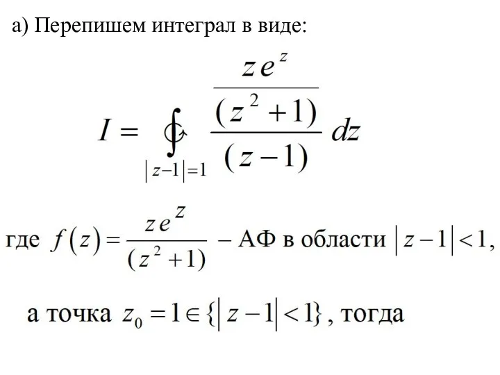 a) Перепишем интеграл в виде: