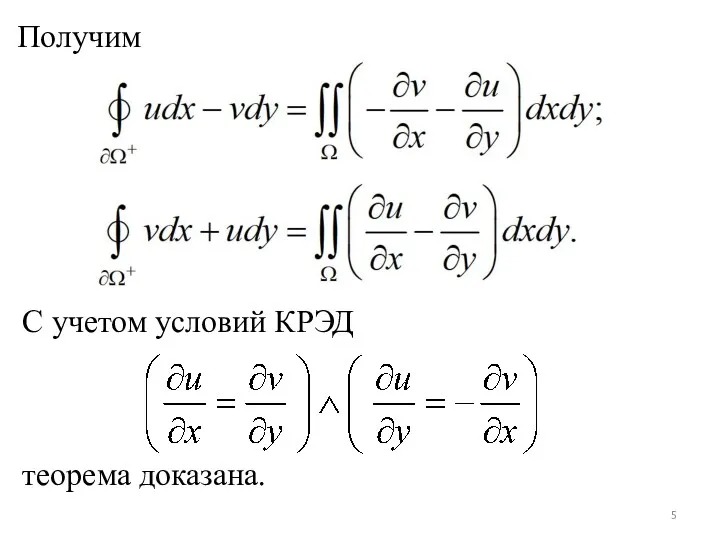 Получим C учетом условий КРЭД теорема доказана.