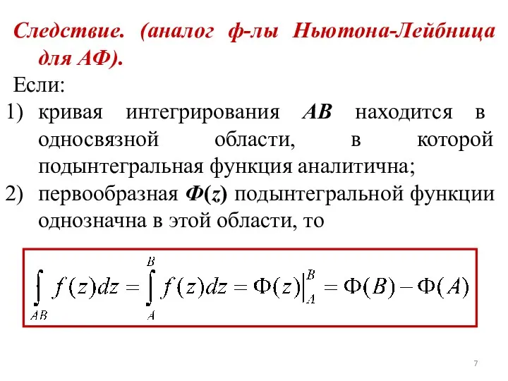 Следствие. (аналог ф-лы Ньютона-Лейбница для АФ). Если: кривая интегрирования AB