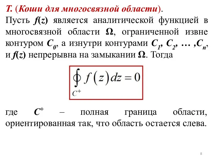 Т. (Коши для многосвязной области). Пусть f(z) является аналитической функцией