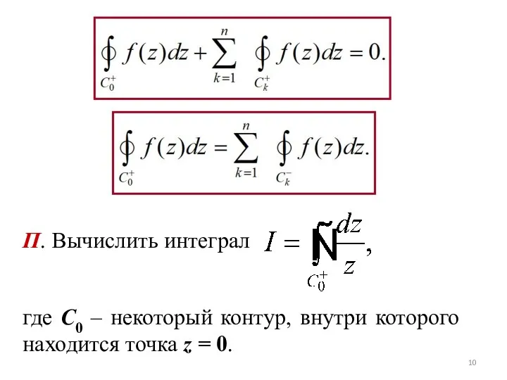 П. Вычислить интеграл где C0 – некоторый контур, внутри которого находится точка z = 0.