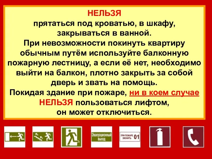 НЕЛЬЗЯ прятаться под кроватью, в шкафу, закрываться в ванной. При