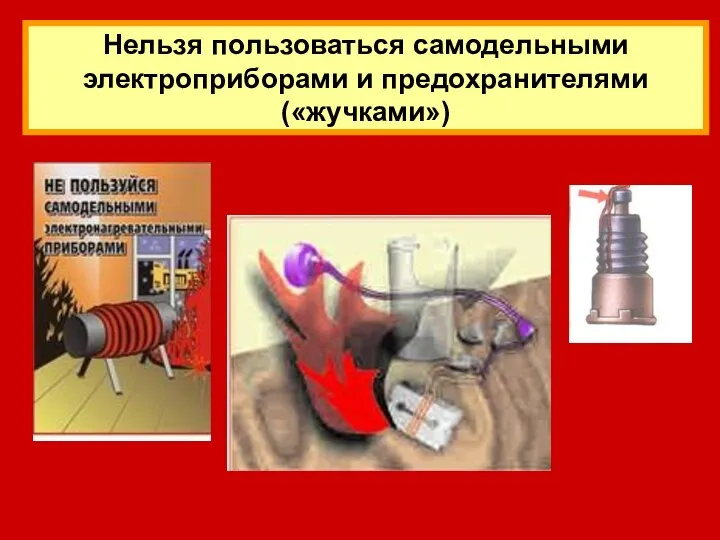 Нельзя пользоваться самодельными электроприборами и предохранителями («жучками»)