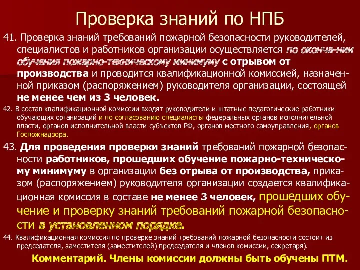 Проверка знаний по НПБ 41. Проверка знаний требований пожарной безопасности