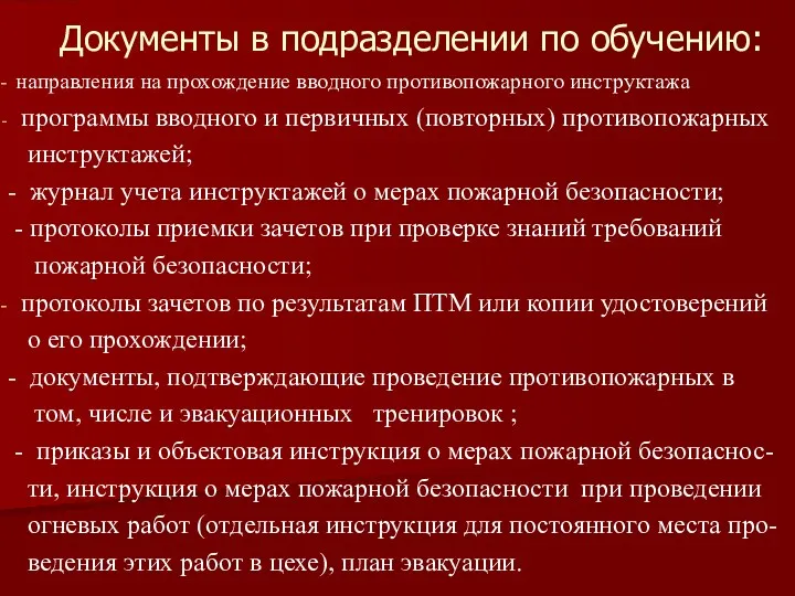 Документы в подразделении по обучению: направления на прохождение вводного противопожарного