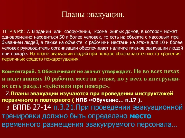 Планы эвакуации. ППР в РФ: 7. В здании или сооружении,