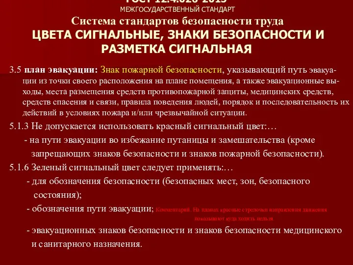 ГОСТ 12.4.026-2015 МЕЖГОСУДАРСТВЕННЫЙ СТАНДАРТ Система стандартов безопасности труда ЦВЕТА СИГНАЛЬНЫЕ,