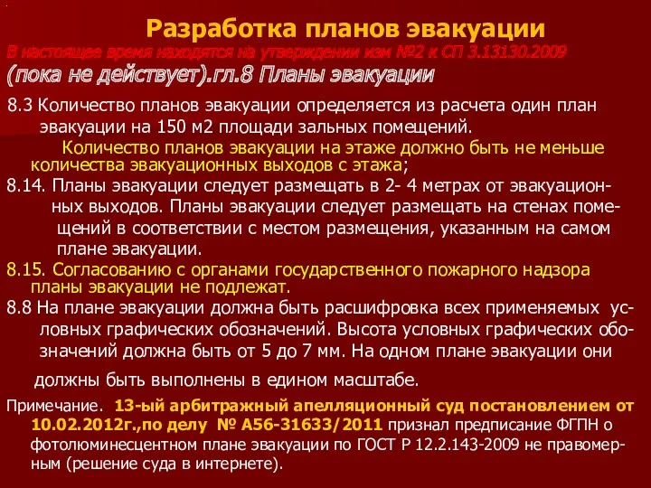 . Разработка планов эвакуации В настоящее время находятся на утверждении