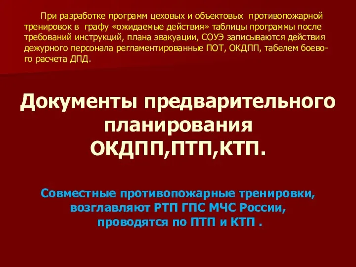 Документы предварительного планирования ОКДПП,ПТП,КТП. Совместные противопожарные тренировки, возглавляют РТП ГПС